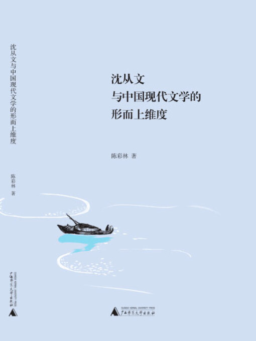Title details for 沈从文与中国现代文学的形而上维度 by 陈彩林 - Available